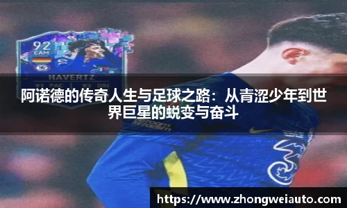 阿诺德的传奇人生与足球之路：从青涩少年到世界巨星的蜕变与奋斗