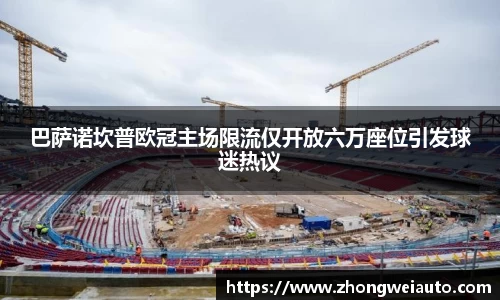 巴萨诺坎普欧冠主场限流仅开放六万座位引发球迷热议