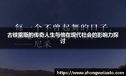 古铁雷斯的传奇人生与他在现代社会的影响力探讨