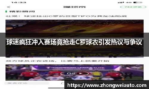 球迷疯狂冲入赛场竟抢走C罗球衣引发热议与争议