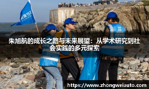 朱旭航的成长之路与未来展望：从学术研究到社会实践的多元探索