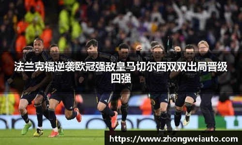 法兰克福逆袭欧冠强敌皇马切尔西双双出局晋级四强