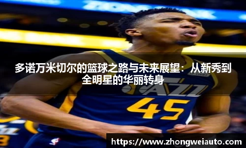 多诺万米切尔的篮球之路与未来展望：从新秀到全明星的华丽转身
