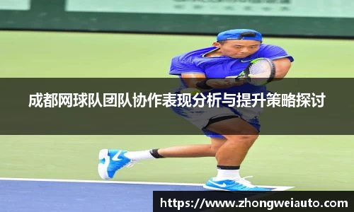 成都网球队团队协作表现分析与提升策略探讨