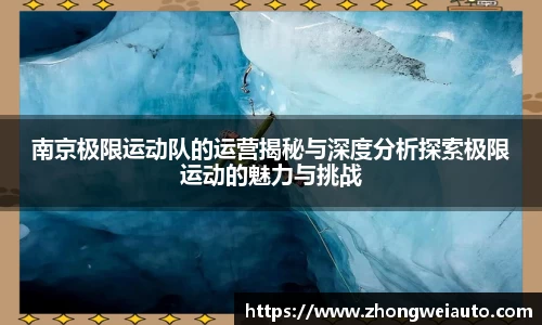 南京极限运动队的运营揭秘与深度分析探索极限运动的魅力与挑战