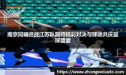 南京同曦迎战江苏队期待精彩对决与球迷共庆篮球盛宴